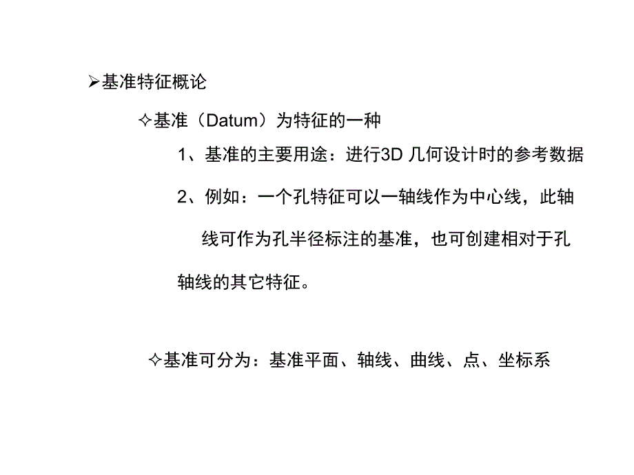 PROE创建基准平面与轴线_第2页