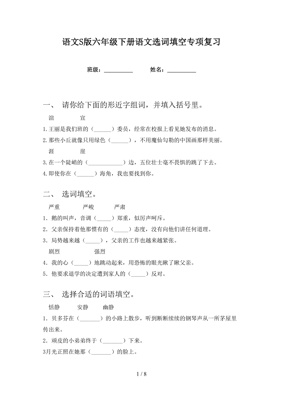 语文S版六年级下册语文选词填空专项复习_第1页