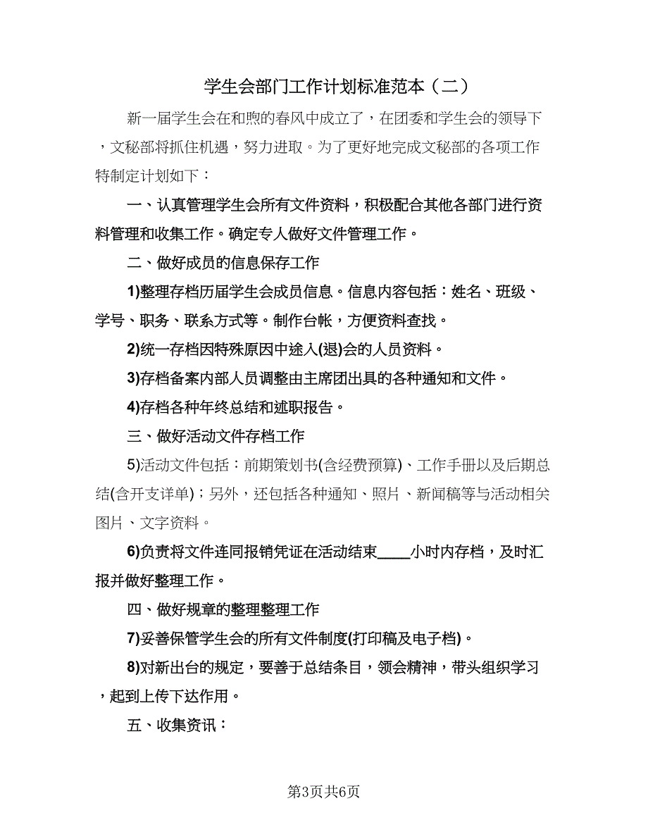 学生会部门工作计划标准范本（三篇）.doc_第3页