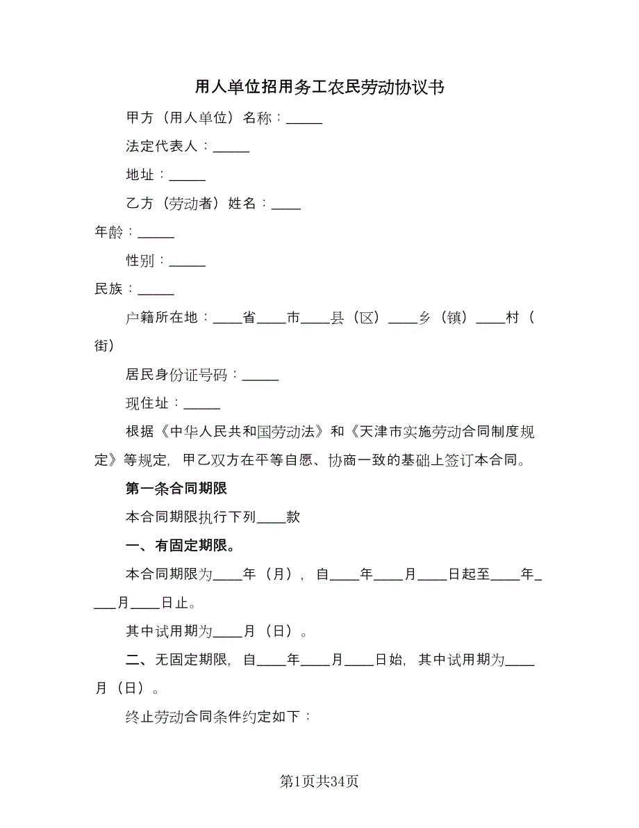 用人单位招用务工农民劳动协议书（9篇）_第1页