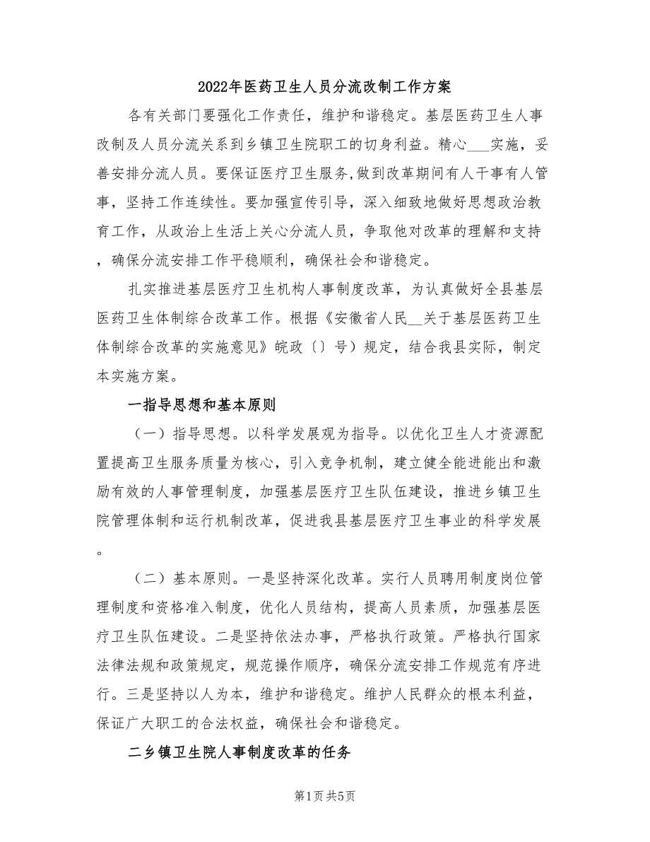 2022年医药卫生人员分流改制工作方案_第1页