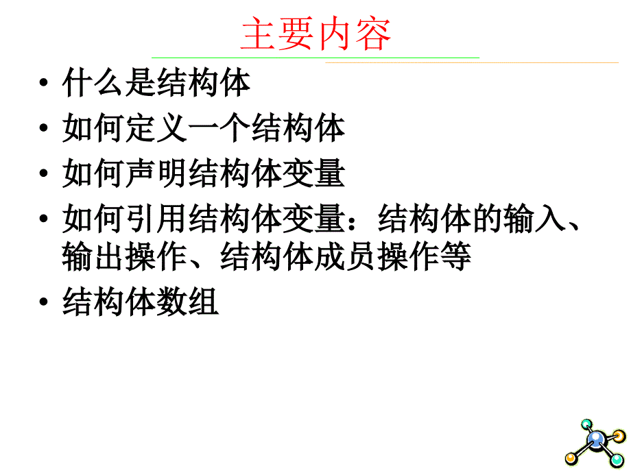 最新在C程序中使用结构体ppt课件_第2页