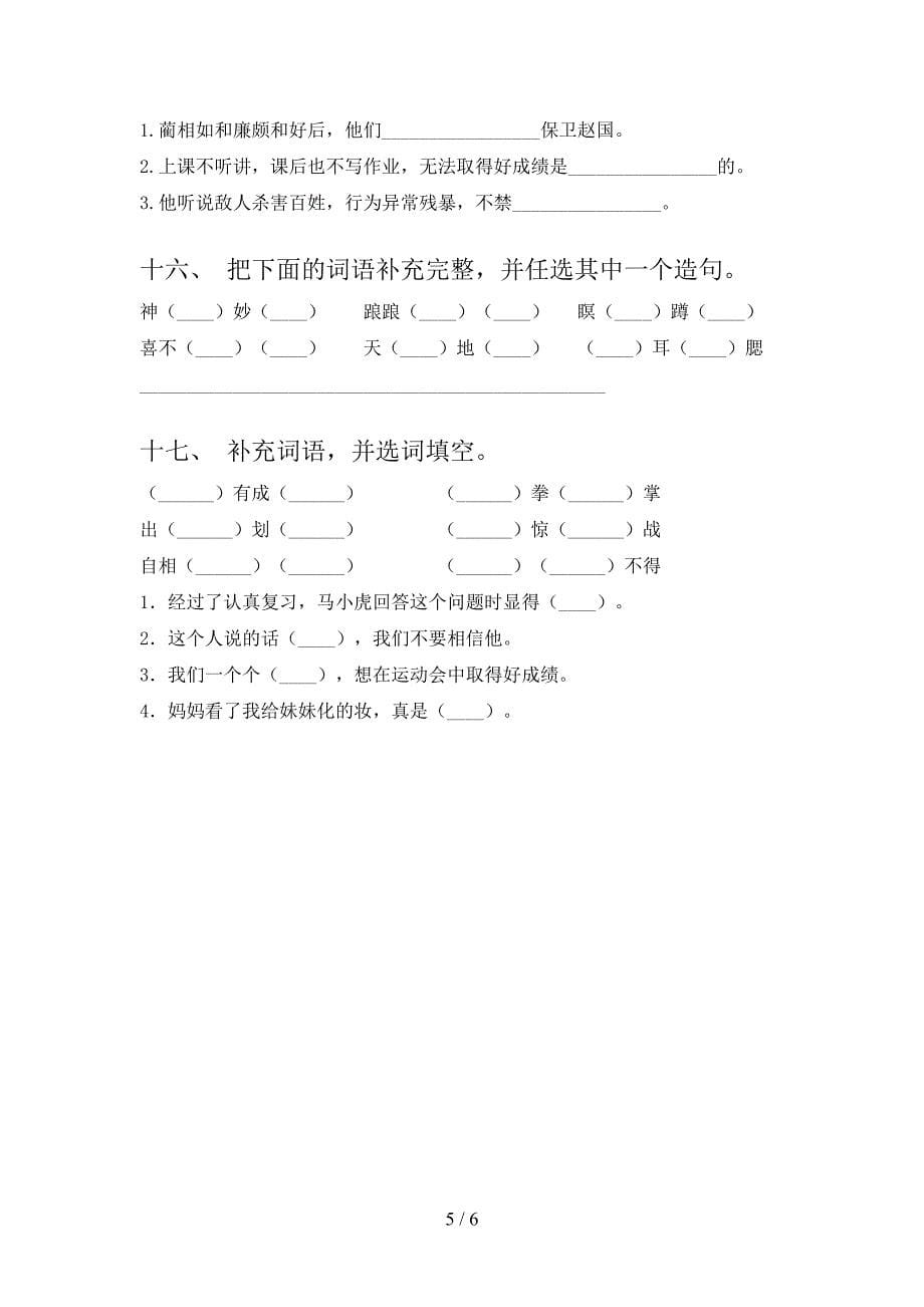 部编人教版五年级上册语文补全词语校外培训专项题及答案_第5页