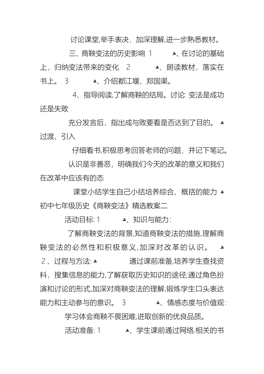 初中七年级历史商鞅变法教案合集大全_第3页