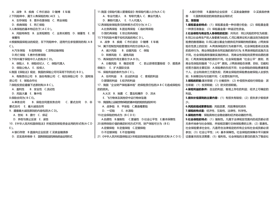 电大保险学概论考试小抄最新精编专科保险学概论考试必备小抄_第3页