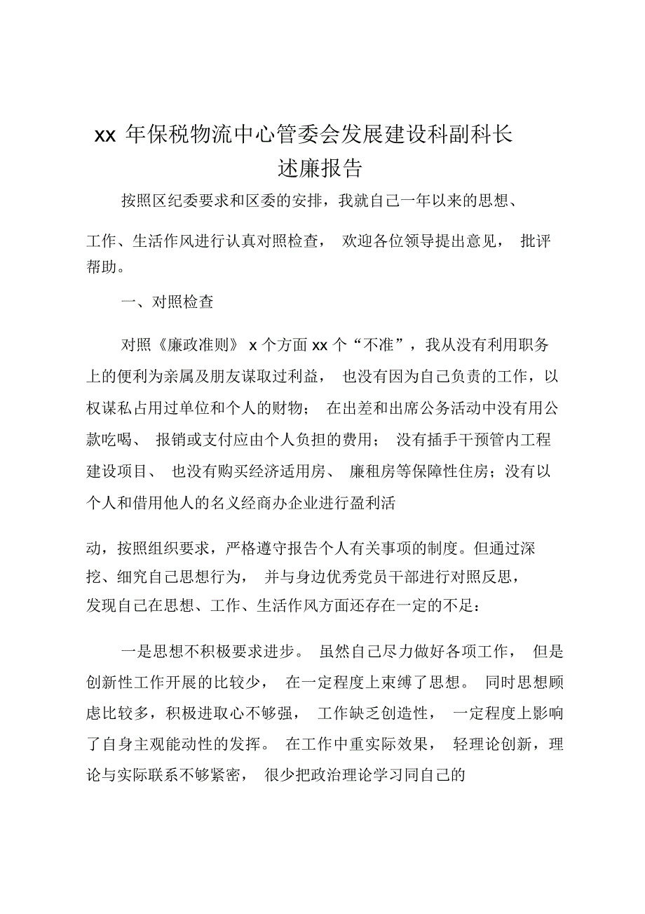 20xx年保税物流中心管委会发展建设科副科长述廉报告_第1页