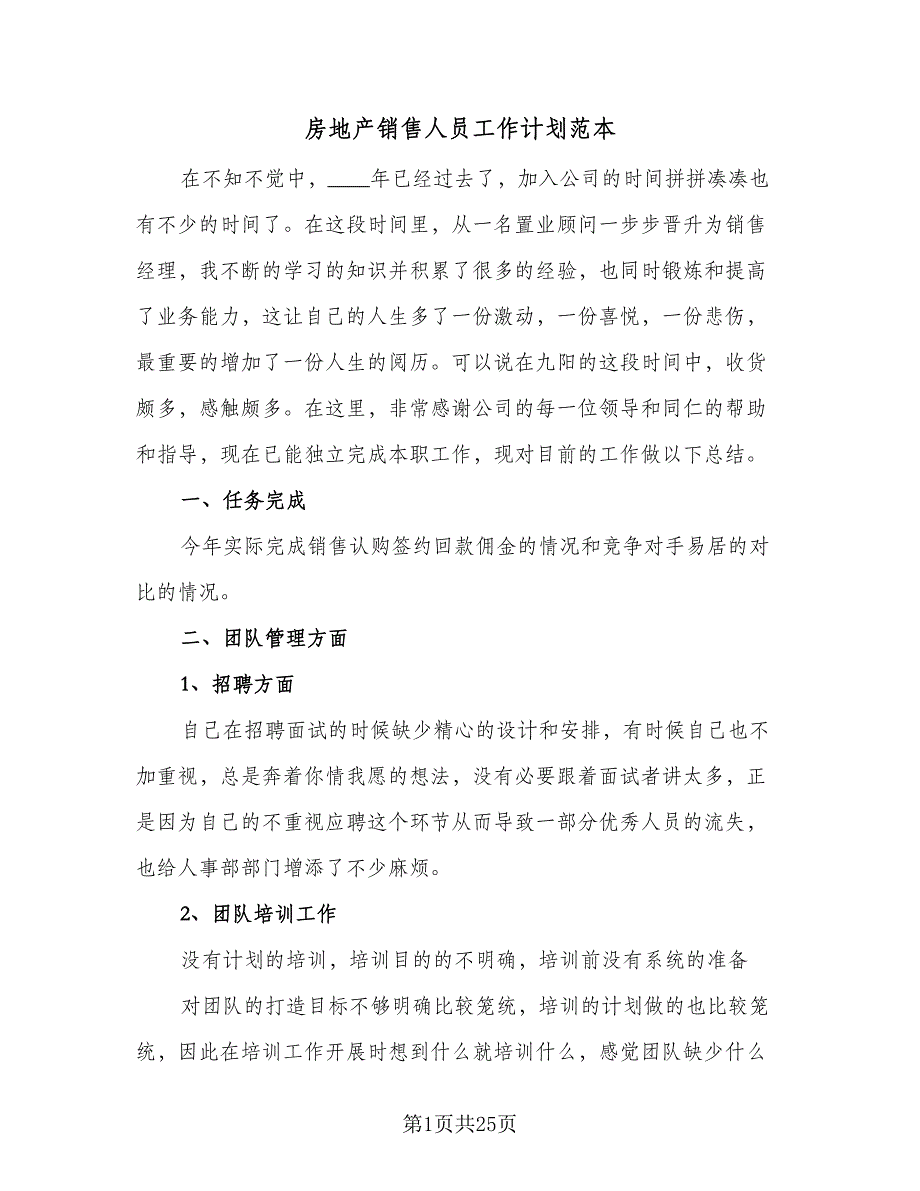 房地产销售人员工作计划范本（9篇）_第1页