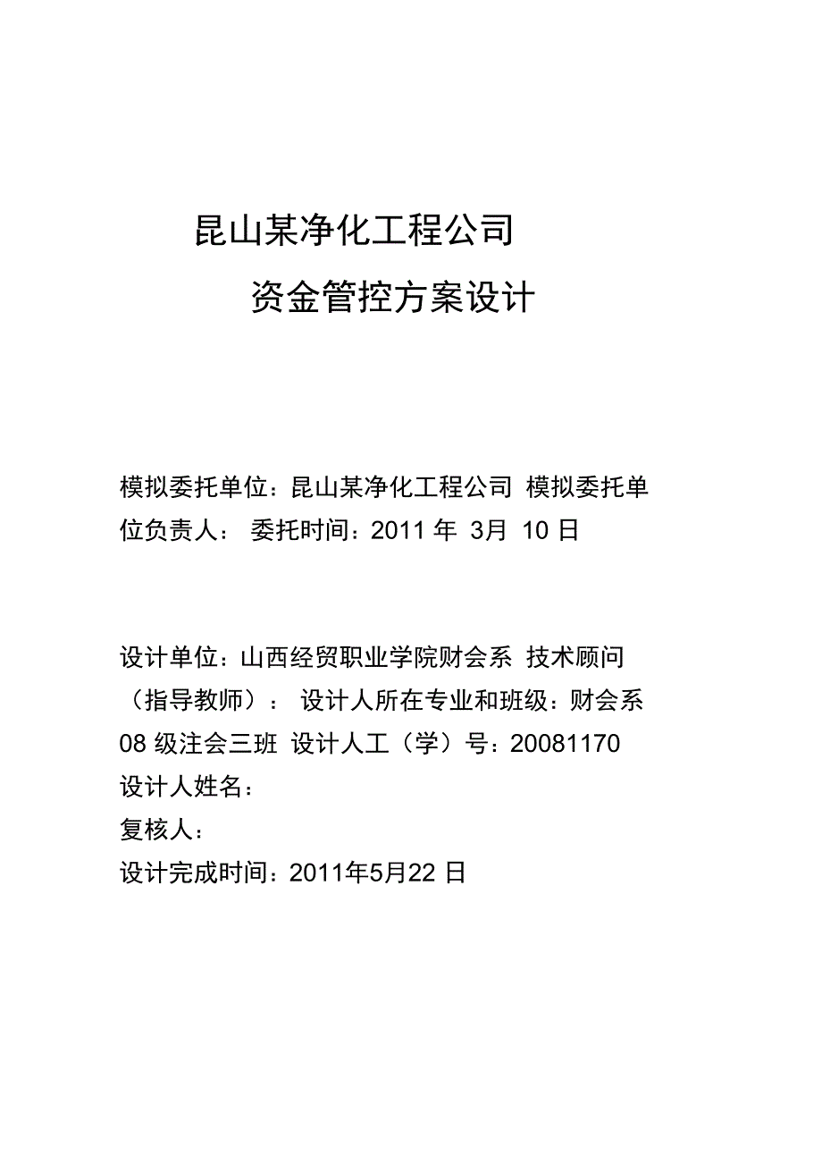 资金管控方案设计_第1页