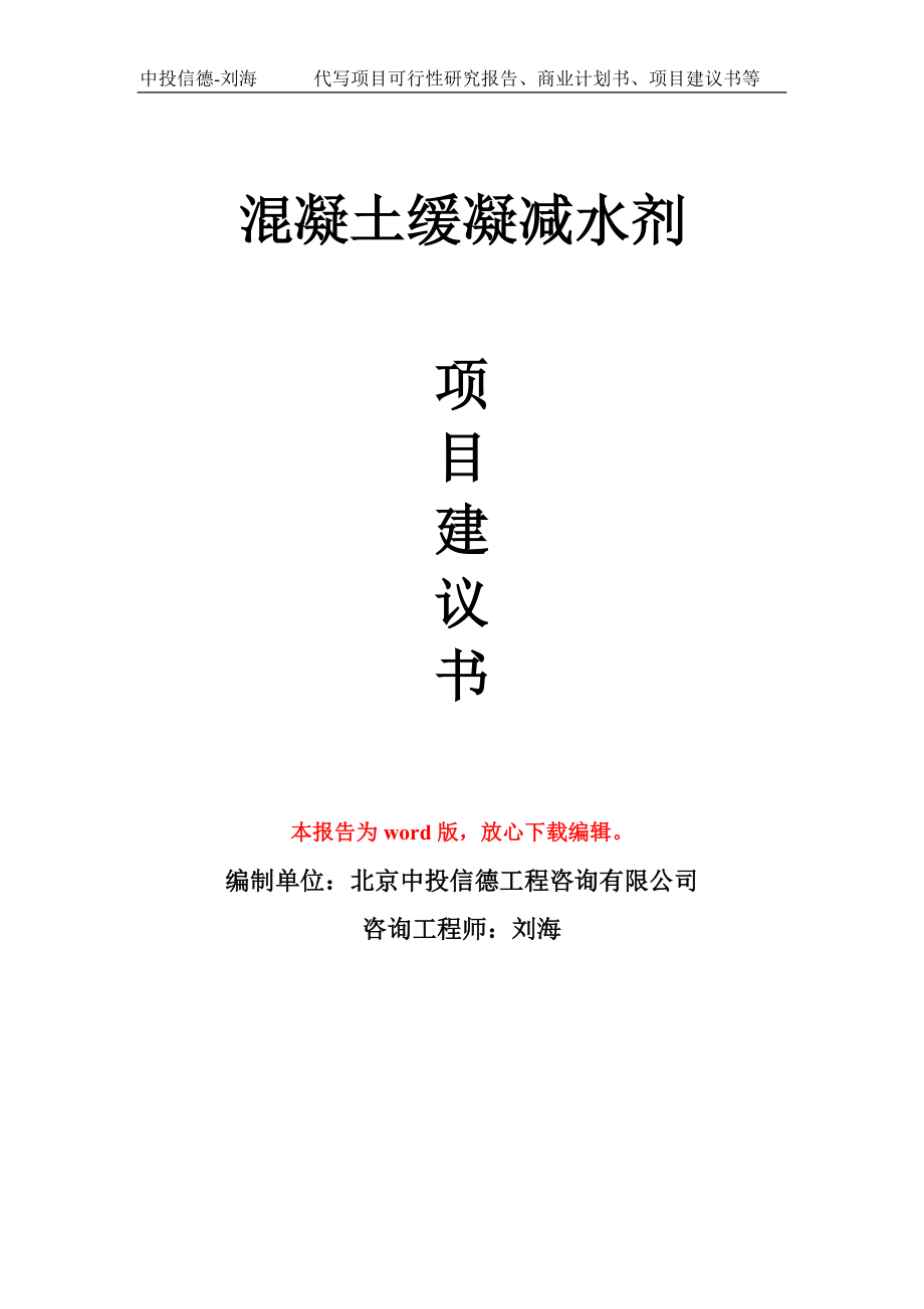 混凝土缓凝减水剂项目建议书写作模板-备案申报_第1页