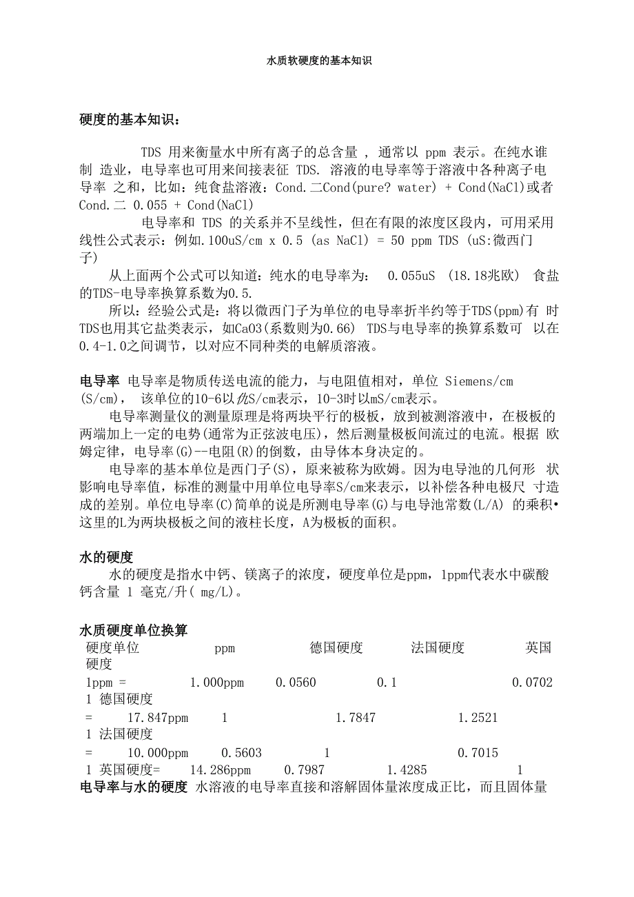 水质软硬度的基本知识_第1页
