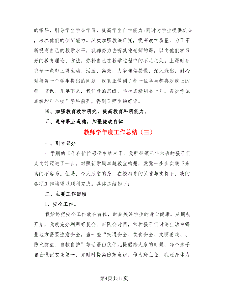 教师学年度工作总结.doc_第4页