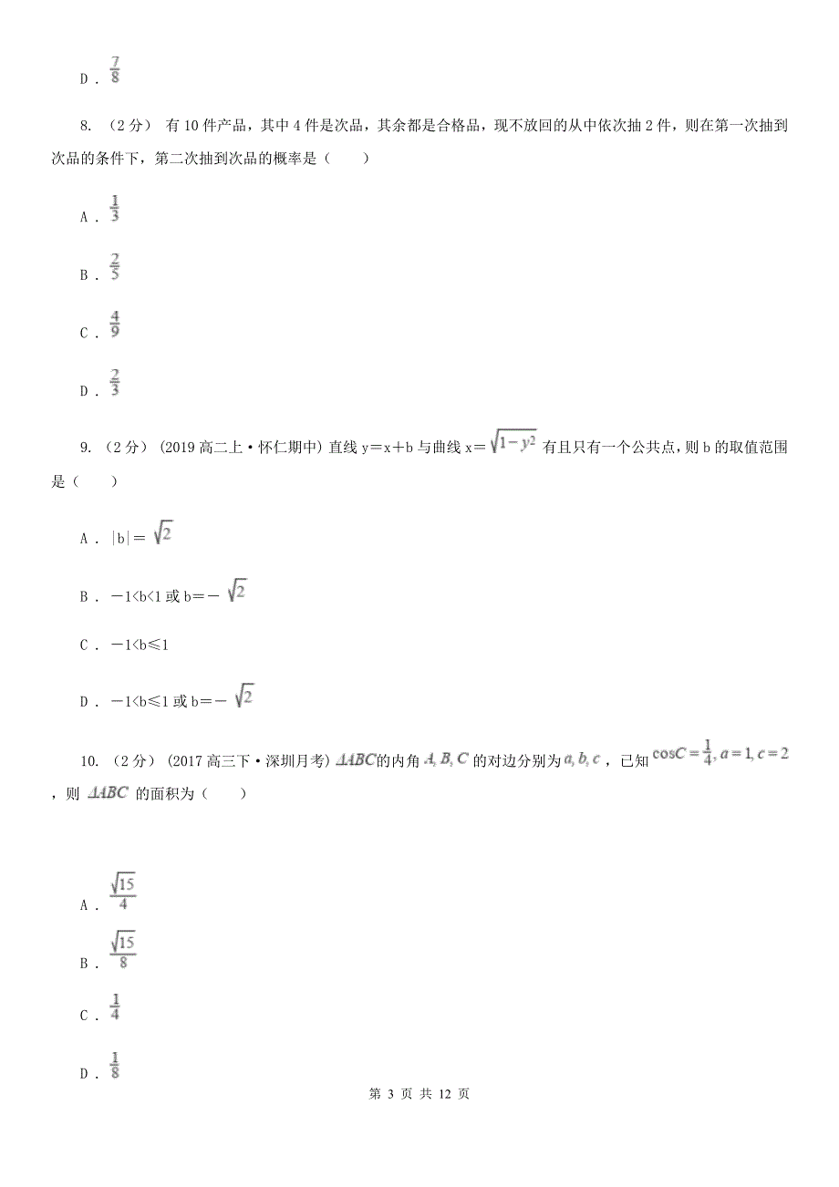 福建省泉州市高二上学期数学期中考试试卷_第3页