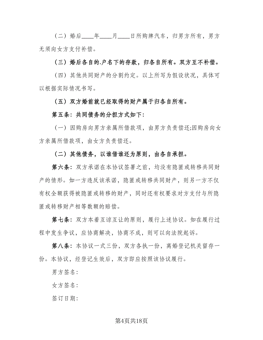 标准夫妻双方离婚协议书参考模板（9篇）_第4页