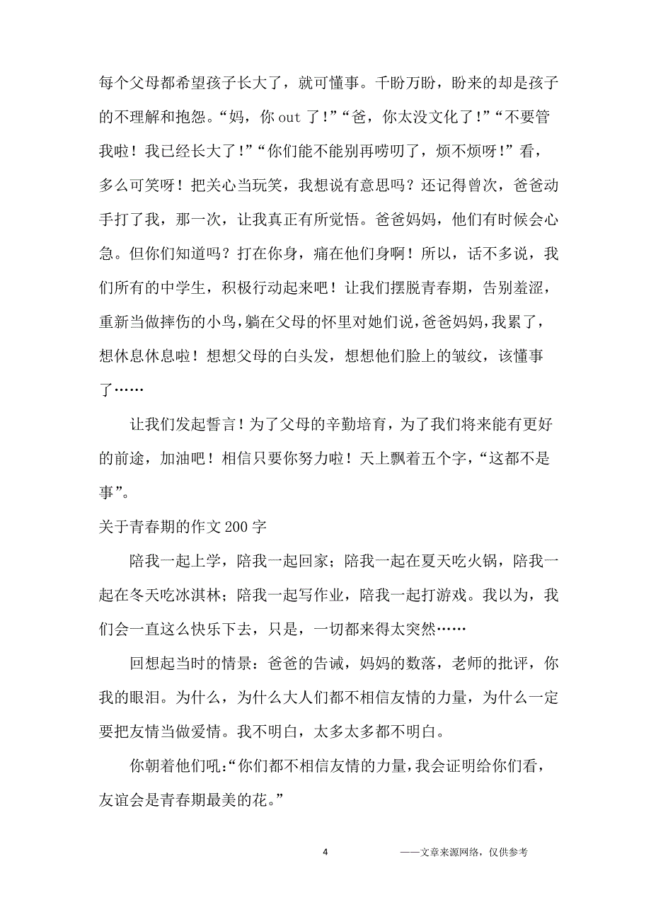 关于青春期的作文_初中生_第4页