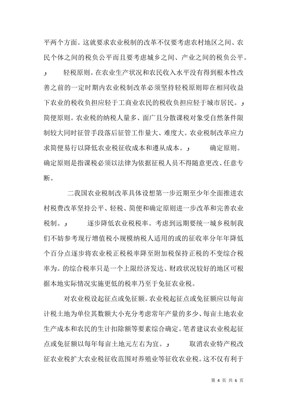 农村税费改革后我国农业税问题研究_第4页