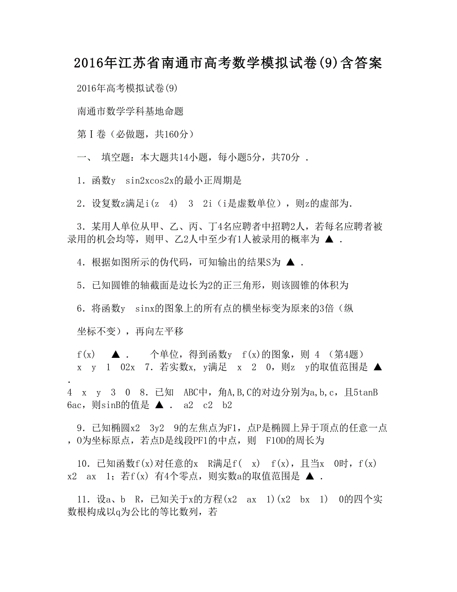 江苏省南通市高考数学模拟试卷9含答案_第1页