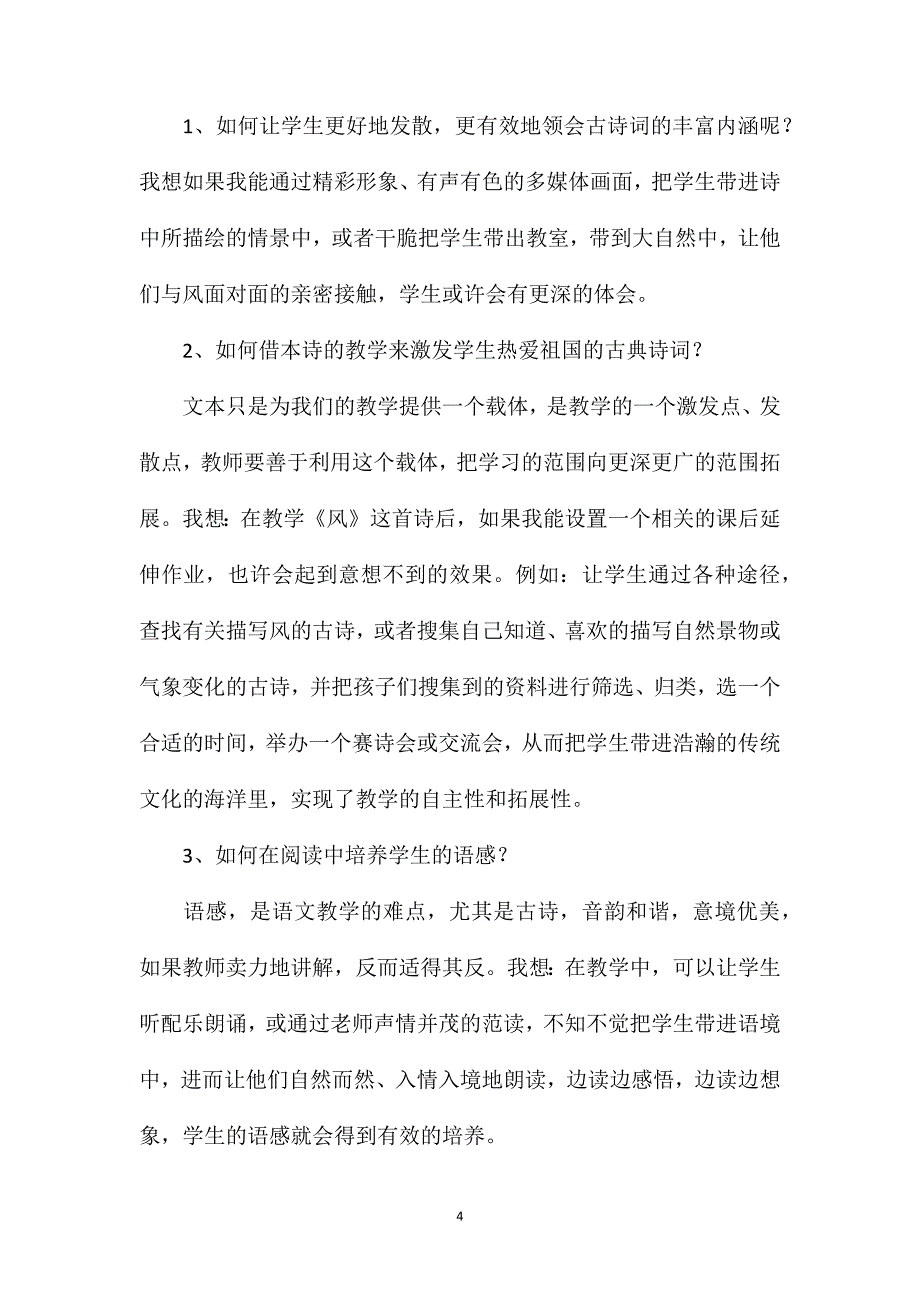 小学语文五年级教案——《风》教后反思_第4页