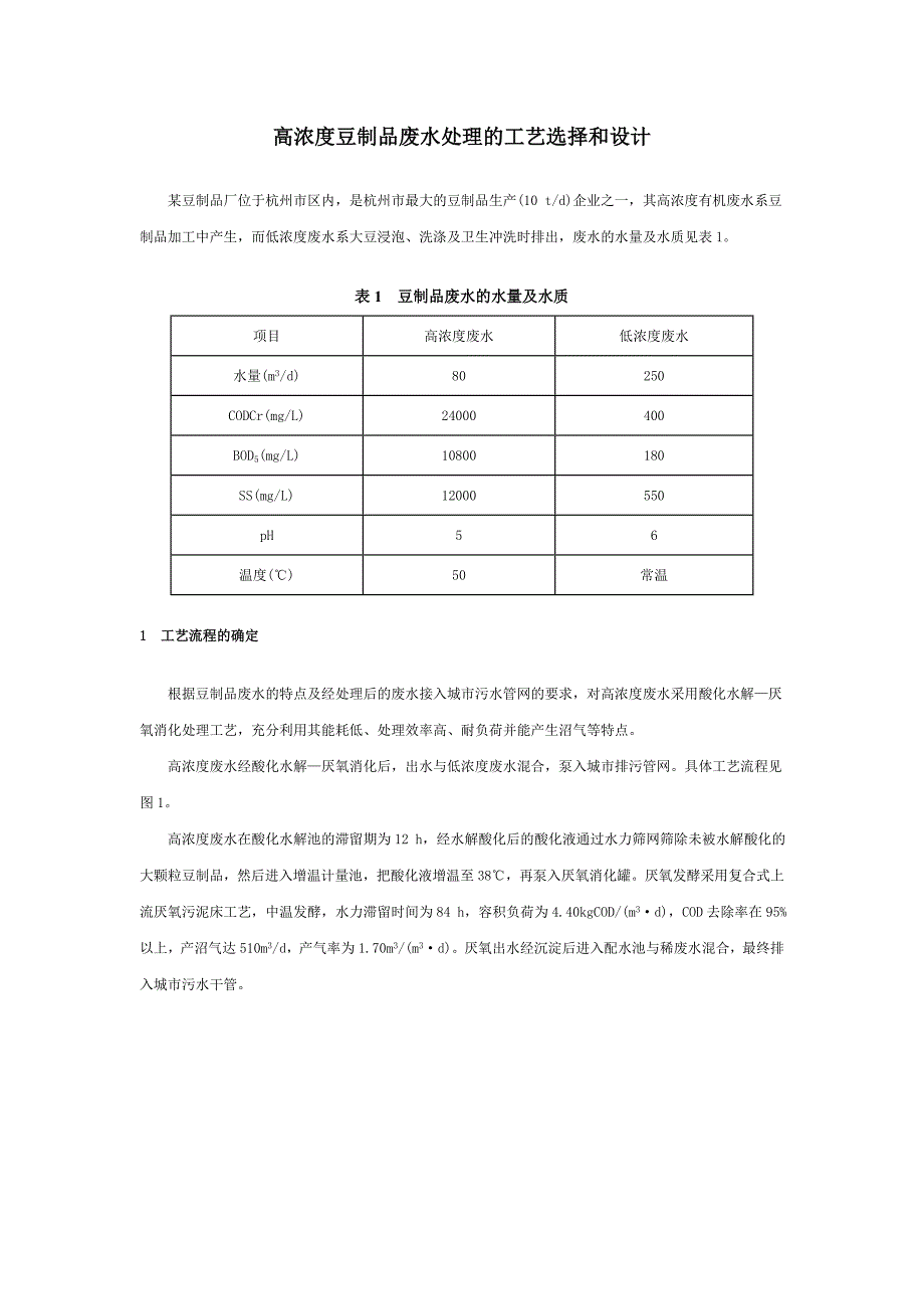 高浓度豆制品废水处理的工艺选择和设计_第1页