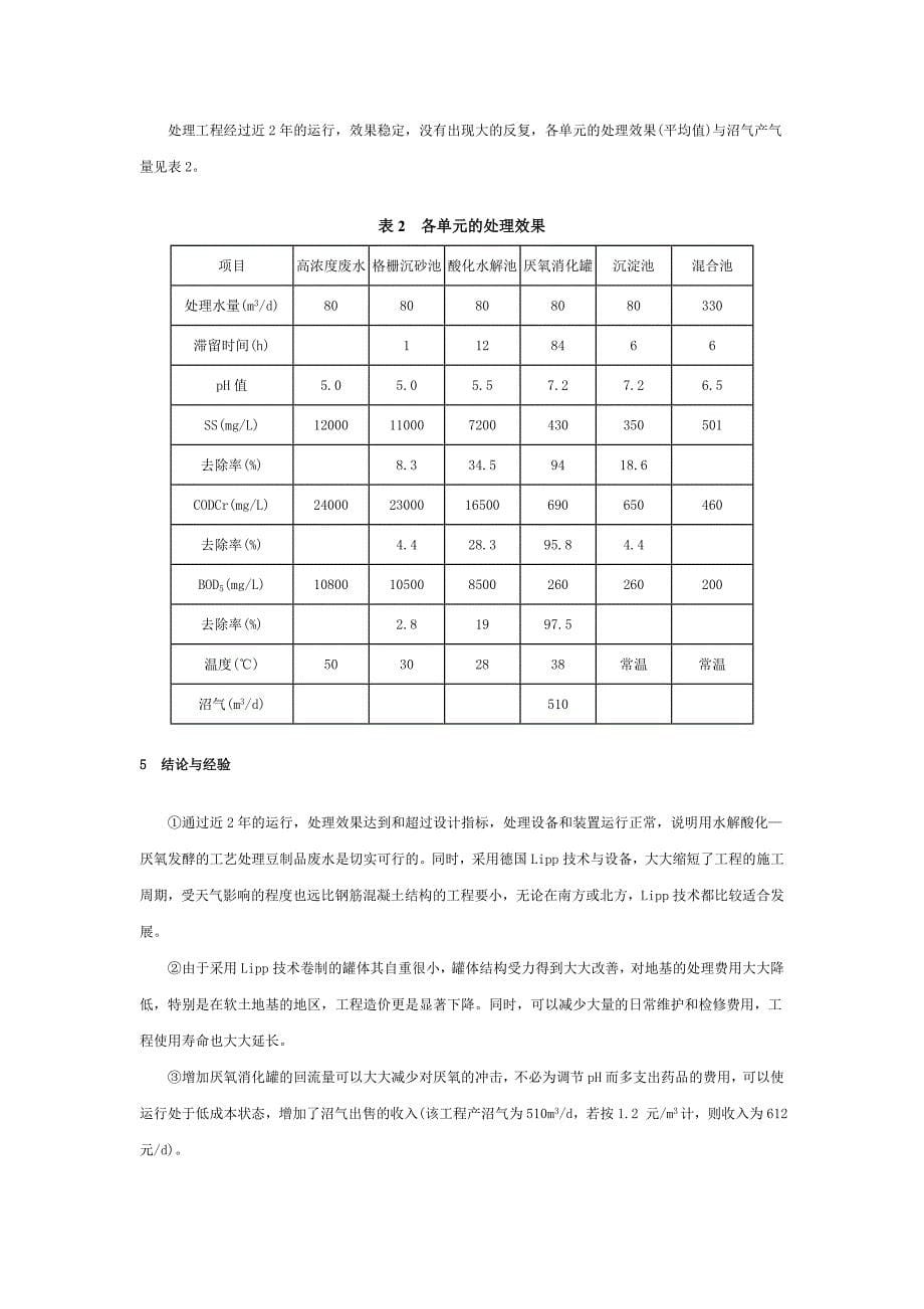 高浓度豆制品废水处理的工艺选择和设计_第5页