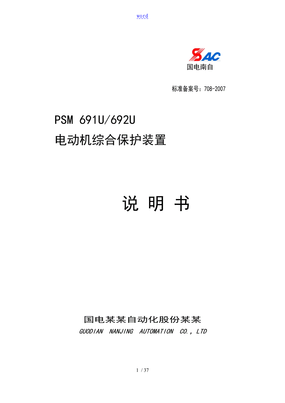 PSM691U,692U电动机综合保护装置_第1页