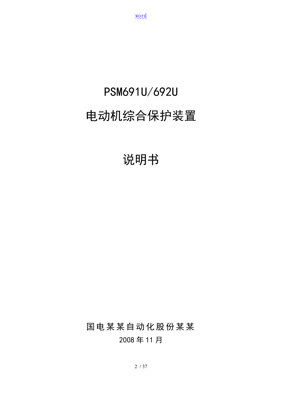 PSM691U,692U电动机综合保护装置_第2页