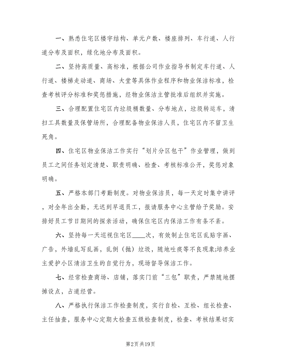 关于保洁公司管理制度范本（4篇）.doc_第2页