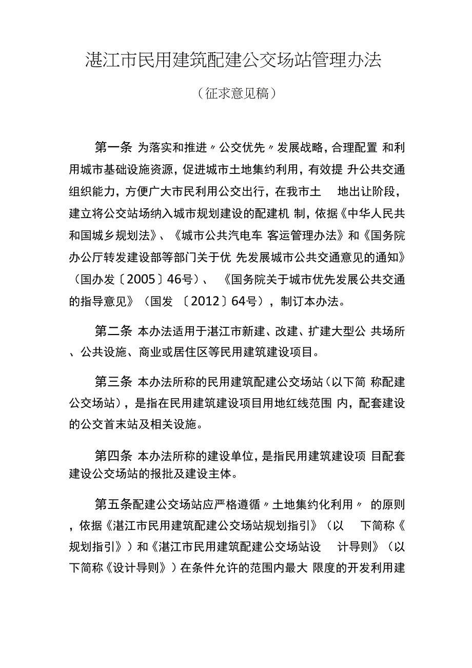 湛江民用建筑配建公交场站管理办法_第1页