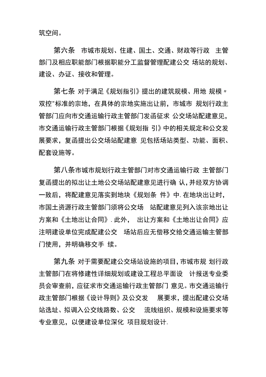 湛江民用建筑配建公交场站管理办法_第2页