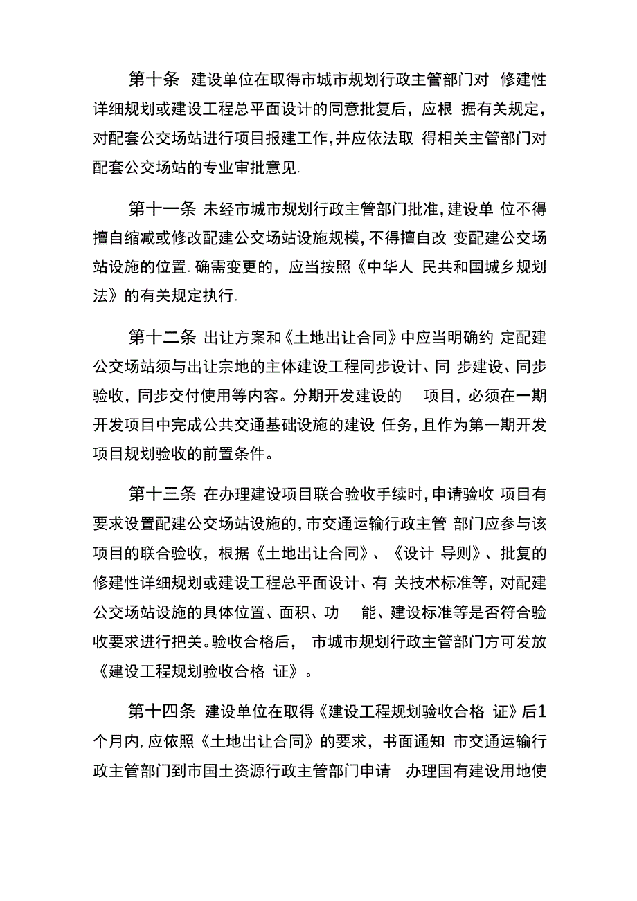 湛江民用建筑配建公交场站管理办法_第3页