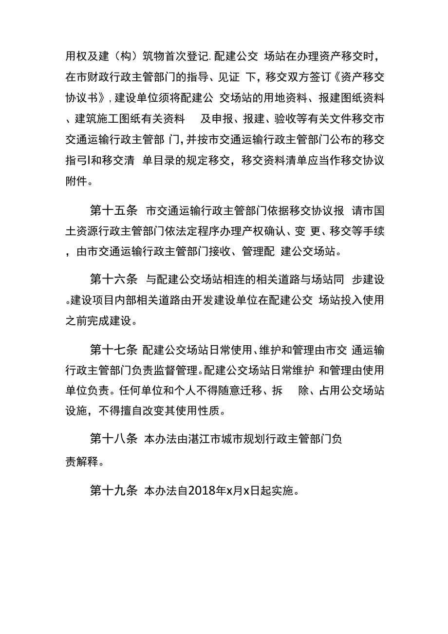 湛江民用建筑配建公交场站管理办法_第4页