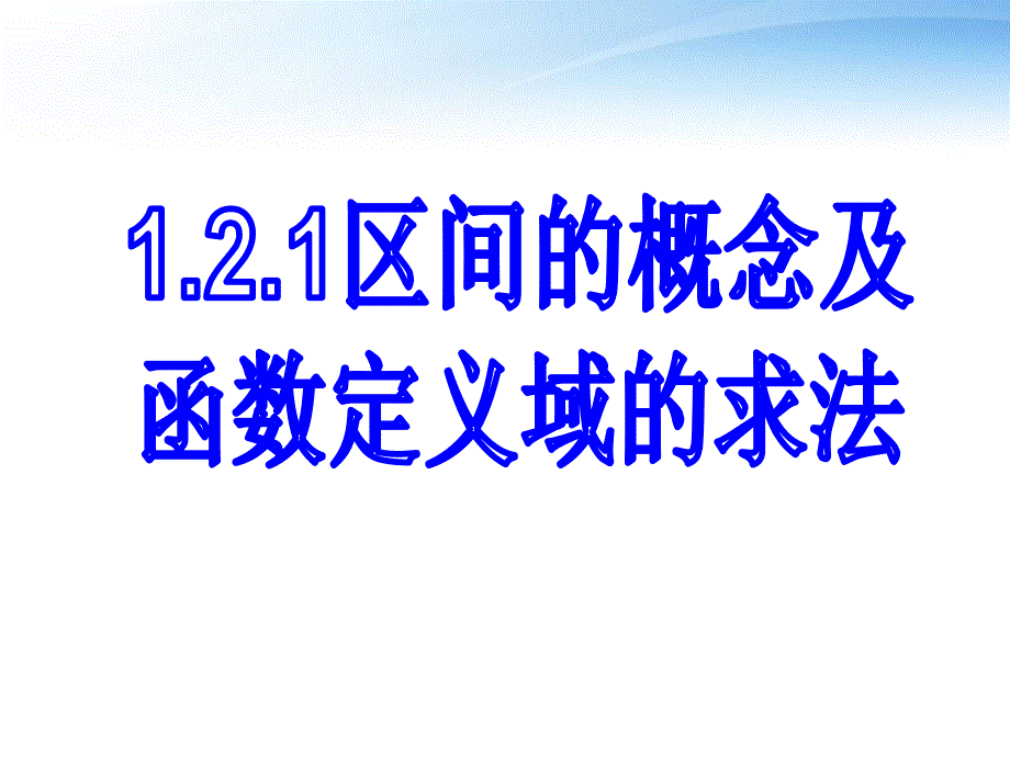 区间的概念及定义域的求法.ppt_第1页