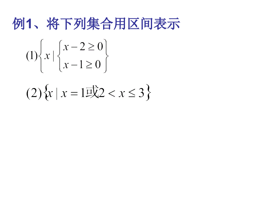 区间的概念及定义域的求法.ppt_第3页