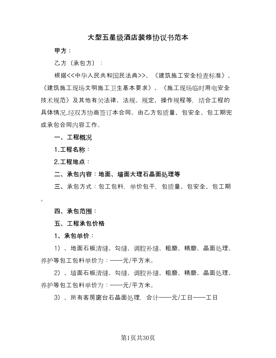 大型五星级酒店装修协议书范本（10篇）.doc_第1页