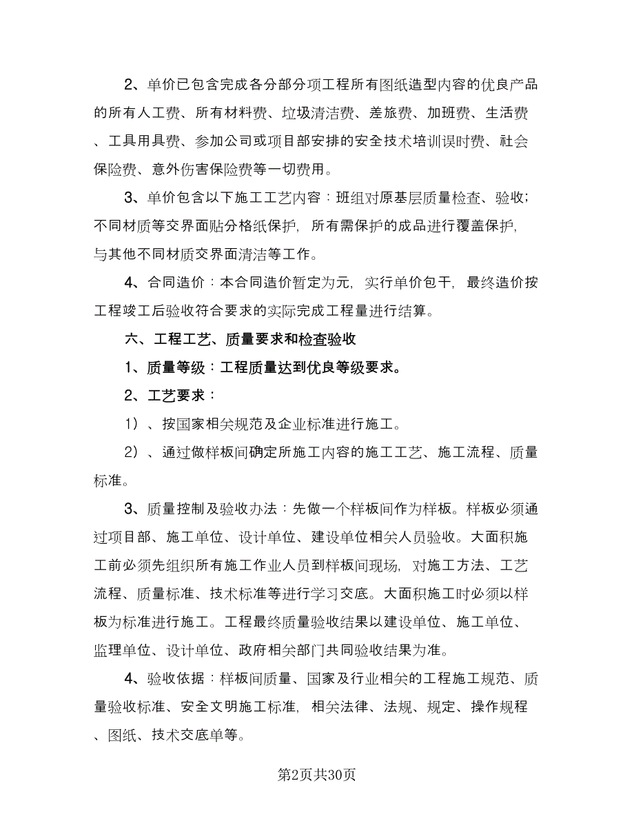 大型五星级酒店装修协议书范本（10篇）.doc_第2页