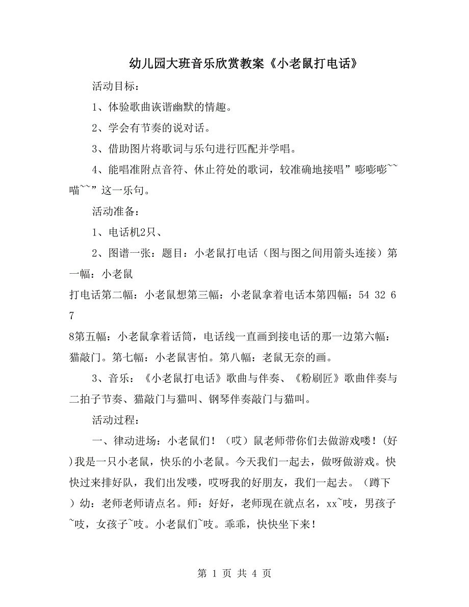 幼儿园大班音乐欣赏教案《小老鼠打电话》_第1页