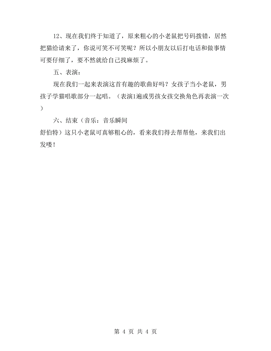 幼儿园大班音乐欣赏教案《小老鼠打电话》_第4页