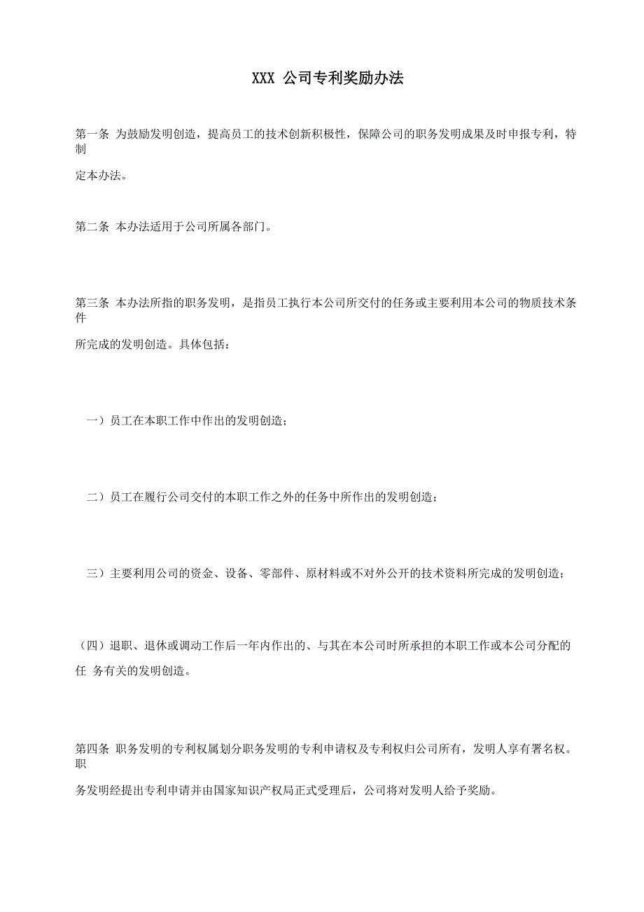 制度_专利_公司专利奖励办法_第1页