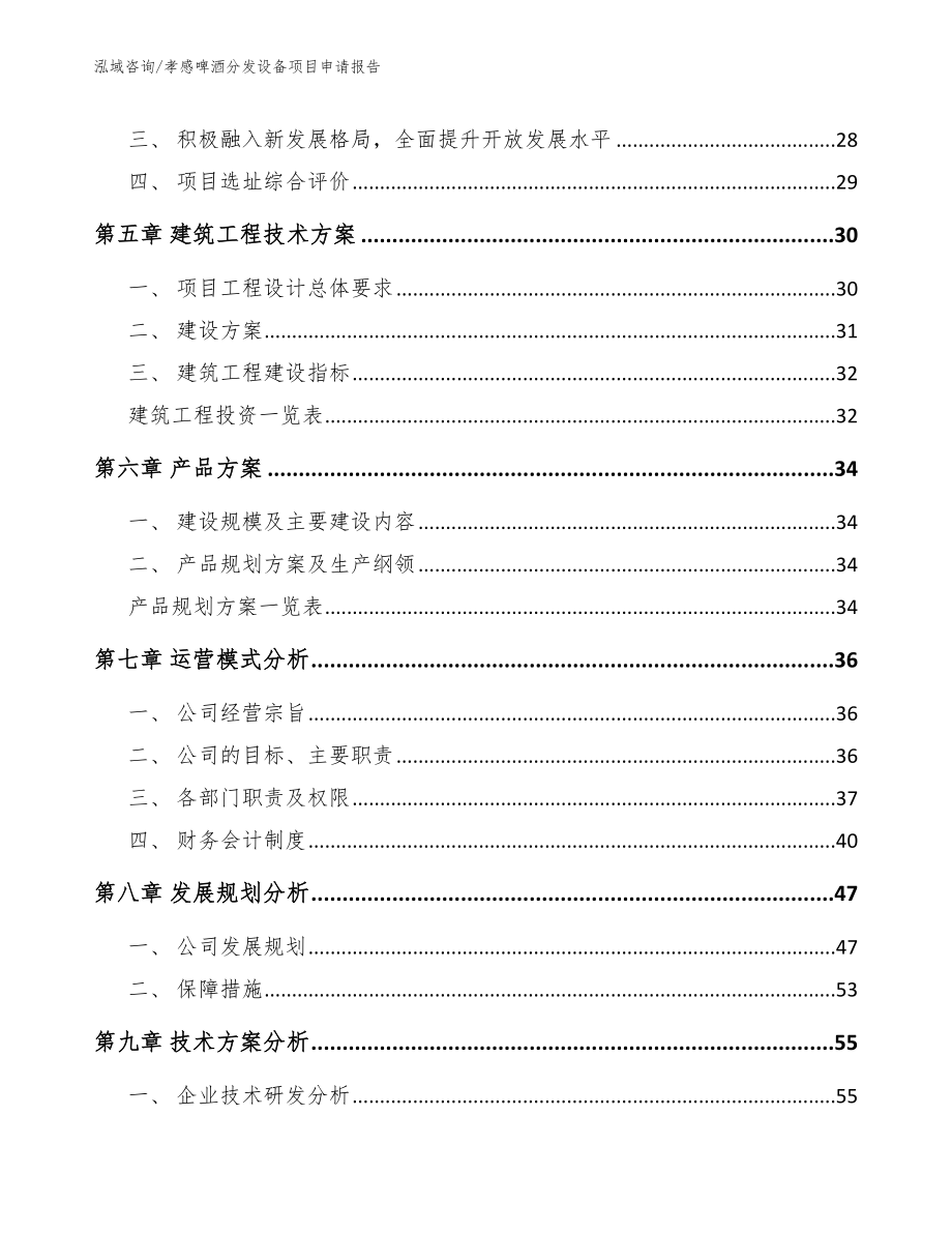 孝感啤酒分发设备项目申请报告模板范本_第2页