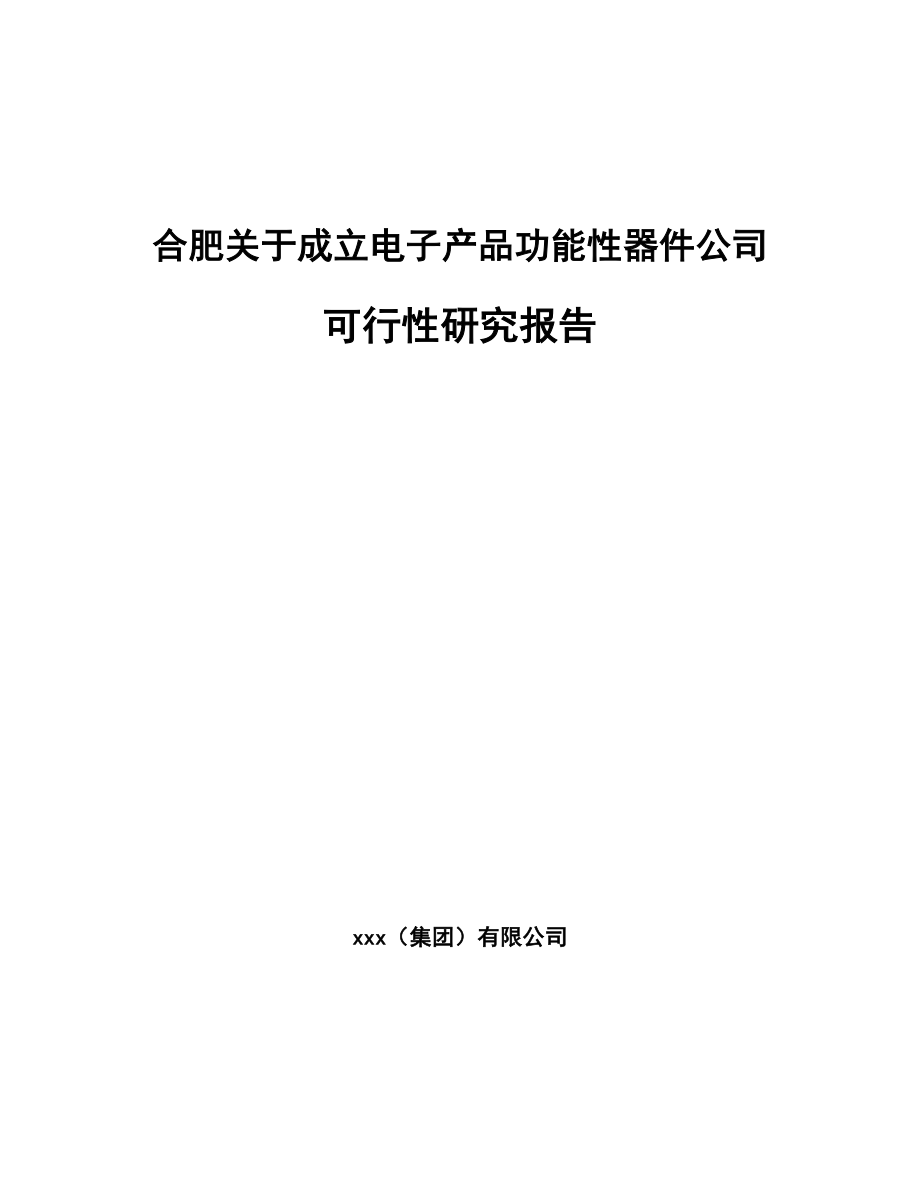 合肥关于成立电子产品功能性器件公司可行性研究报告_第1页