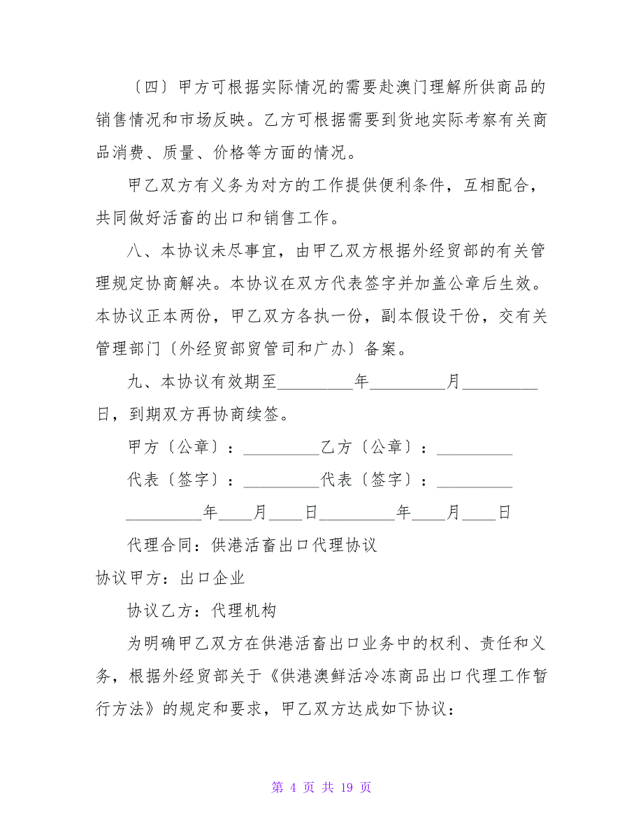 有关供澳活畜出口代理协议书.doc_第4页