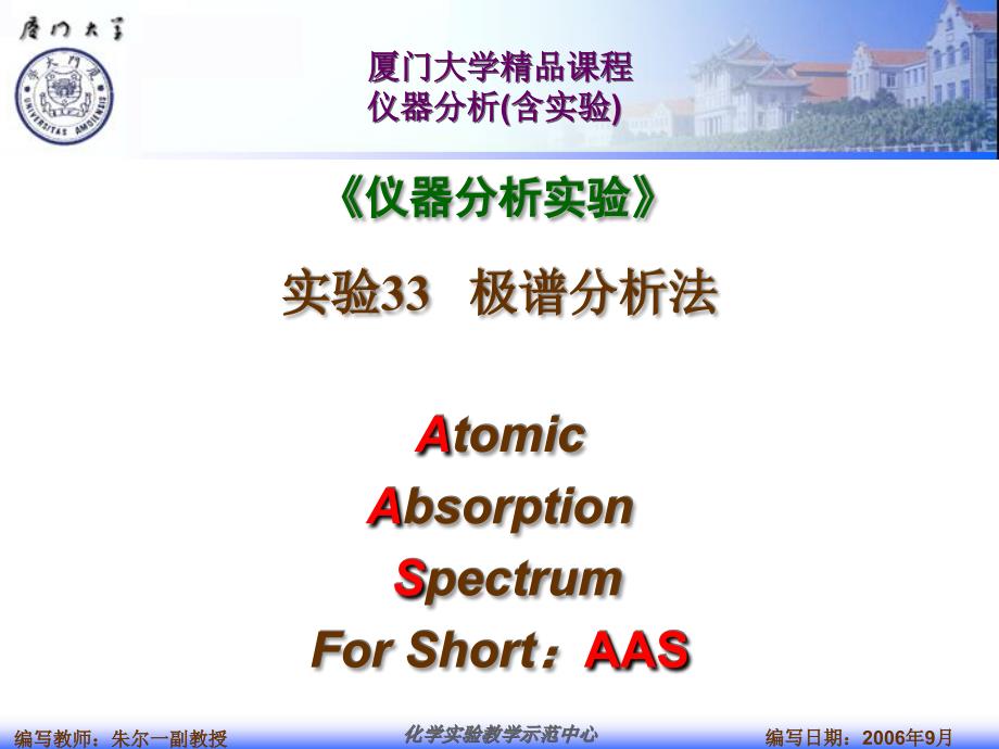 厦门大学 仪器分析课件仪分实验实验 33谱分析法_第1页