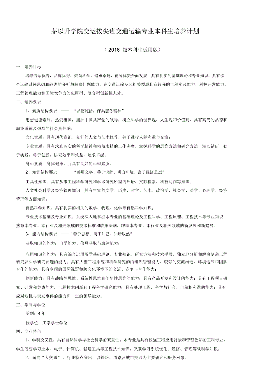 茅以升学院交运拔尖班交通运输专业本科生培养计划_第1页