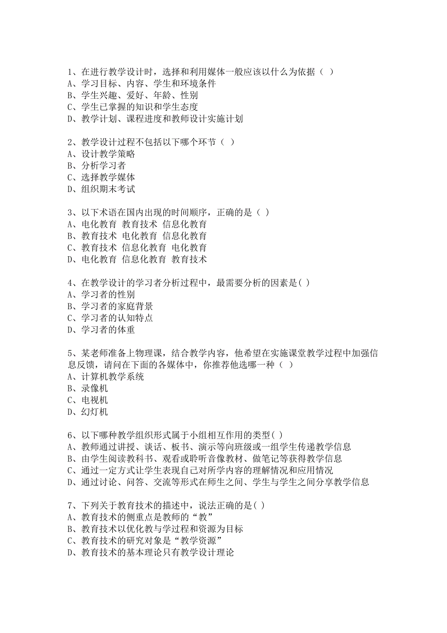 教育技术考试试题_第1页