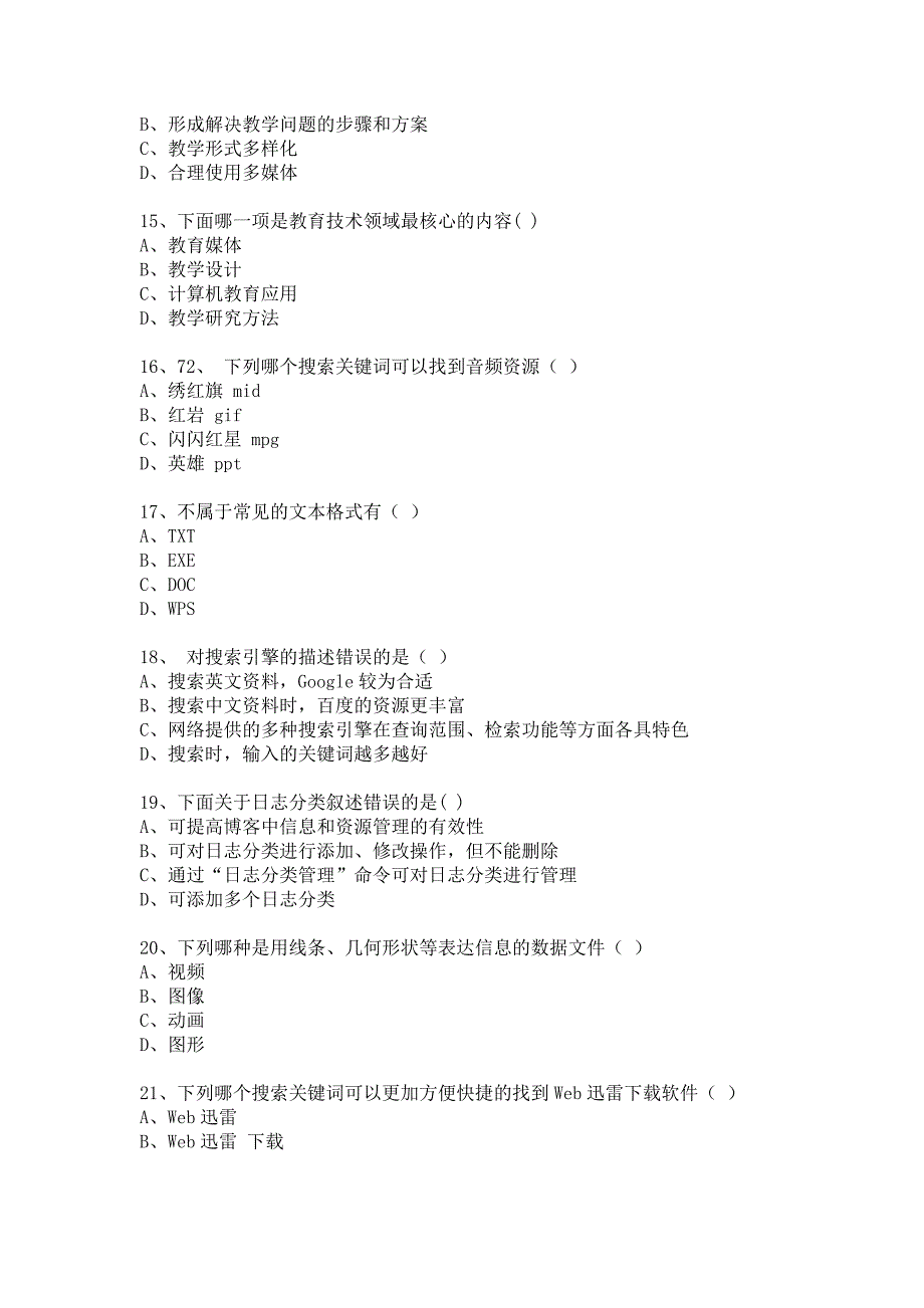 教育技术考试试题_第3页