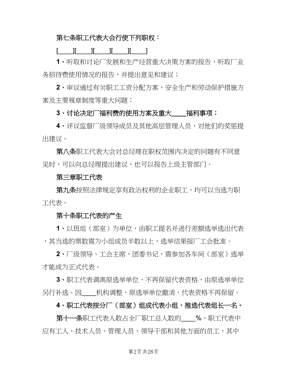 企业职工代表大会实施细则电子版（8篇）_第2页