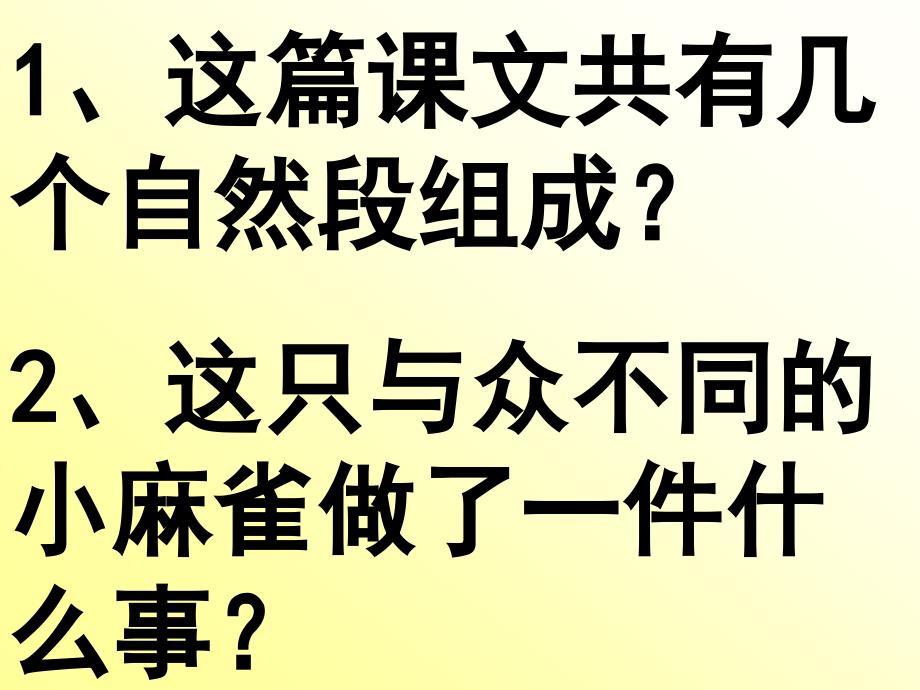 第四册语文：第十一单元 《与众不同的麻雀》ppt课件2（长春版）_第3页