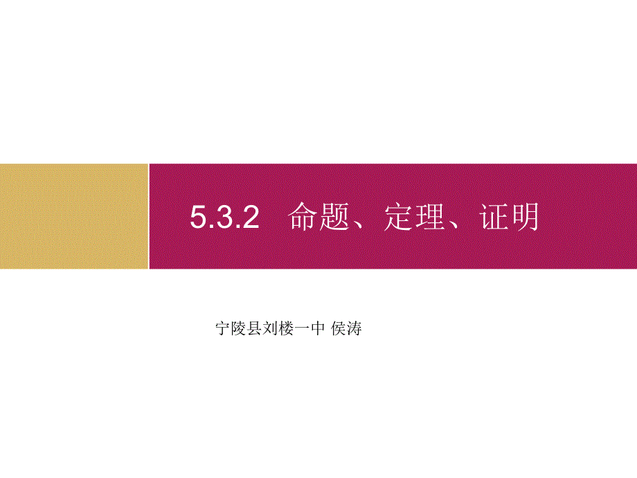 5.3.2命题定理证明课件2_第1页