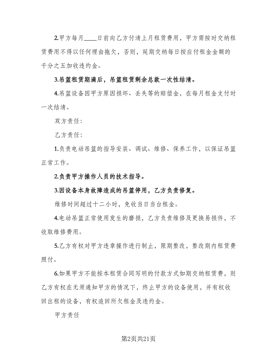 电动吊篮租赁合同标准样本（5篇）_第2页