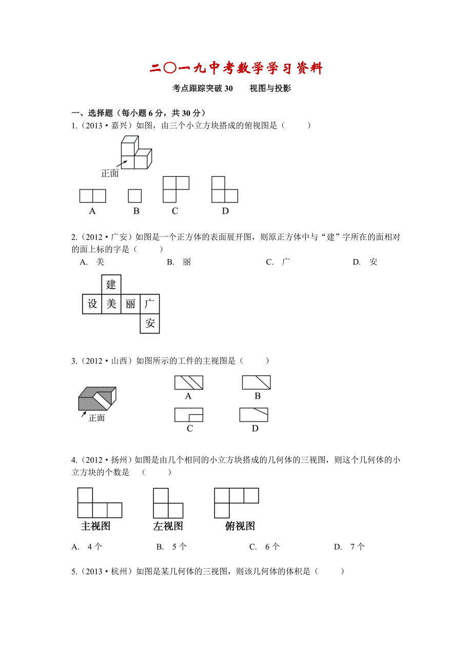 【名校资料】【浙江专版】中考数学总复习考点跟踪突破30视图与投影_第1页