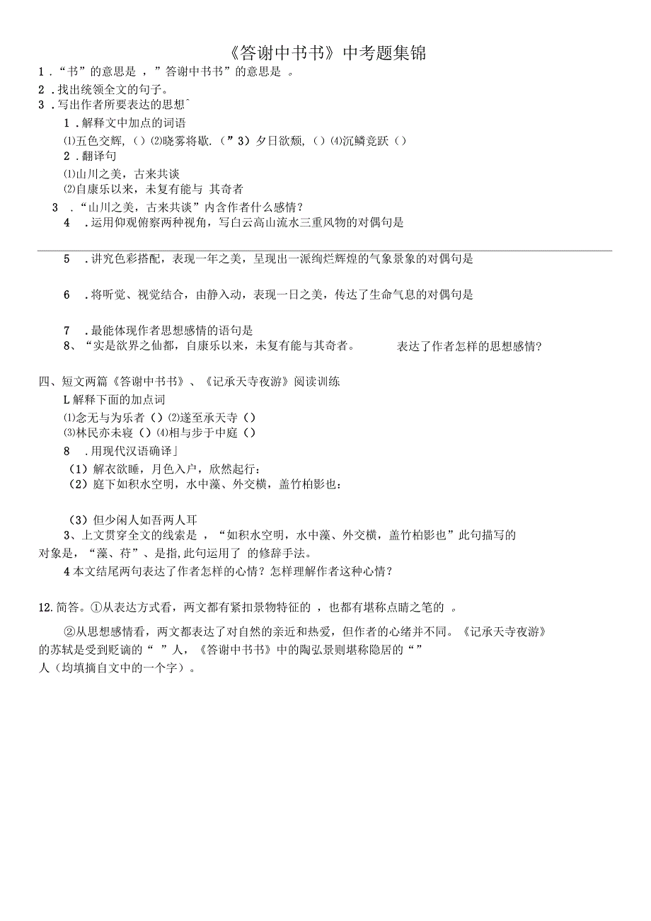 答谢中书书中考试题(含答案)_第1页